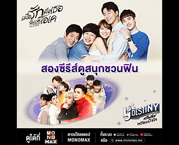 “โมโนแมกซ์” เสิร์ฟสองซีรีส์ “สายวาย-โรแมนติกดราม่า” ดูสนุกชวนฟิน!!!